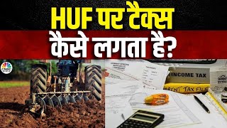 Taxation on HUF | HUF पर टैक्स कैसे लगता है? जानिए पूरी डिटेल! |Agricultural Income Really Tax-Free?