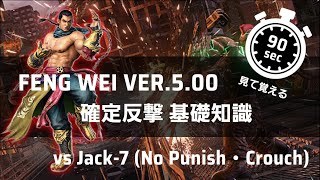 FENG WEI Ver.5.00 確定反撃 基礎知識 vs Jack-7 (No Punish・Crouch)