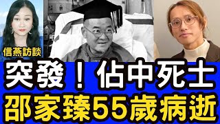 嘉琪直播：突發！佔中死士邵家臻55歲病逝 #信燕訪談 #邵家臻 20250110