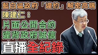 【直播完整版】藍白逼政府「違約」解密高端　陳建仁：片面公開合約，違背政府誠信｜三立新聞網 SETN.com