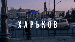 ХАРКІВ/ЯКЕ ЖИТТЯ В ХАРКОВІ/ВСЕ ЯК Є В ХАРКОВІ #харьков #харків