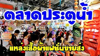 ตลาดประตูน้ำ แหล่งเสื้อผ้าแฟชั่นขายส่ง Pratunam Market