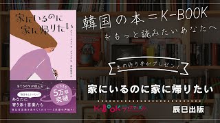 【おすすめ本1分紹介】【韓国の本＝K-BOOK】辰巳出版『家にいるのに家に帰りたい』本の作り手が魅力をプレゼン！K-BOOKフェスティバル2024 in Japan