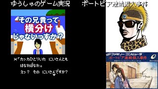 ポートピア連続殺人事件「犯人は〇ス」【ゆうしゃ実況】