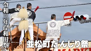 【岸和田祭2021】令和3年 並松町だんじり祭