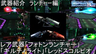 【PSOBB】東北きりたんによる武器紹介 ランチャー編「フォトンランチャー」「ギルティライト」「レッドスコルピオ」