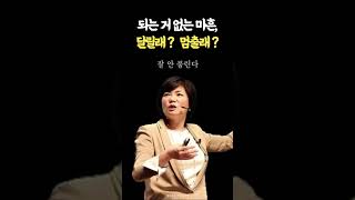 김미경 인생조언 | 40대부터 이렇게 준비하세요 | 마흔수업 | 40대 고민 | 잘 살고 있는 걸까 #거인의어깨 #shorts