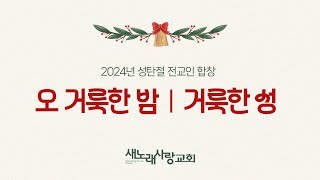 오 거룩한 밤, 거룩한 성 (2024.12.22 새노래사랑교회)