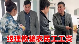 无良经理仗着员工是农村人，竟然欺骗他们辛苦钱，董事长知道后直接将他赶出公司【龙飞翔正能量】