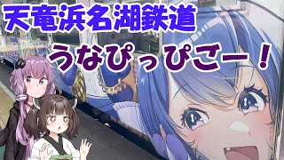 【旅行】東北きりたんと天竜浜名湖鉄道で行く天竜二俣　ウナちゃんもごいっしょに