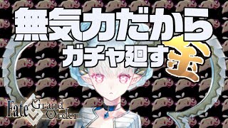 【FGOガチャ】無気力だから金枠出るまでティアマトガチャ廻してみた【#vtuber 】