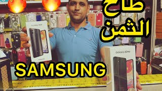 تتمة لسلسة طاح الثمن امعلم اجي انشوفو samsung 🔥🔥🔥🔥samsung🇲🇦🇲🇦🇲🇦