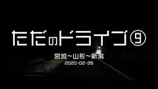 ただのドライブ⑨ 宮城～山形～新潟 2020 02 26