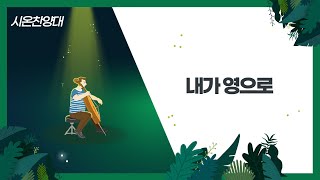 220828 신촌강서교회 시온찬양대 '내가 영으로'