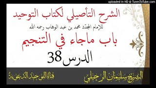 الشرح التأصيلي لكتاب التوحيد-الدرس38-باب ماجاء في التنجيم-الشيخ سليمان الرحيلي