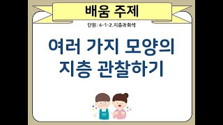 [초등과학4-1-2]여러 가지 모양의 지층 관찰하기-1.배움열기