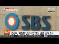 선관위 세월호 인양 지연 보도 관련 sbs 조사 연합뉴스tv yonhapnewstv