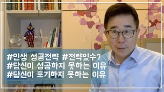 전략이란 무엇인가? 인생, 비지니스 성공을 위한 지름길을 알려드립니다-박인출성공특강