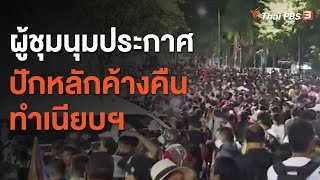 ผู้ชุมนุมประกาศปักหลักค้างคืนที่ทำเนียบฯ (14 ต.ค. 63)