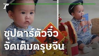 หลงไม่ไหว! ส่องอาตี๋ทายาทคนบันเทิงจัดเต็มตรุษจีน | 29-01-65 | บันเทิงไทยรัฐ