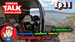 Ep21 รถตู้วินเทจสายชิว รถบ้าน campervan พาลิงกลับบ้าน ทดสอบวิ่งทางไกล จูนปั้ม