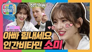 [마리텔1] 💜솜솜한 버킷리스트💜 암벽 클라이밍에 도전하기! 만인의 장인어른 매튜와 함께 하는 소미(SOMI) 방송