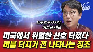 미국에서 위험한 신호 터졌다, 버블 터지기 전 나타나는 징조 (이선철 대표)