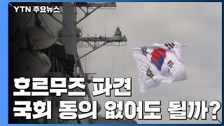 [팩트와이] 호르무즈 파견, 국회 동의 없으면 불가능? / YTN