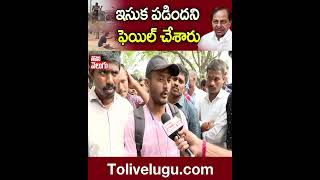 ఇసుక పడిందని ఫెయిల్ చేశారు | #telugunews #kcr | Tolivelugu TV