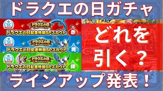 【ドラクエタクト】ドラクエの日記念ガチャ ラインアップ発表！どれを引く？