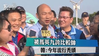 被馬英九誇比較帥　韓：今年流行禿頭