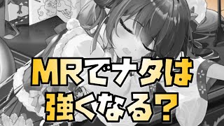 【放置少女】ナタはMRで強くなるのか？