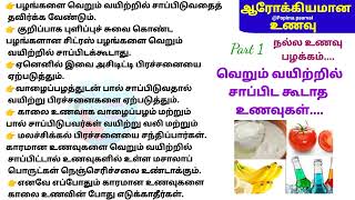 வெறும் வயிற்றில் சாப்பிட கூடாத உணவுகள்// உணவுப் பழக்கத்தில் கவனம் தேவை..