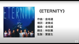 ETERNITY（官方歌詞版MV）- ETERNITY