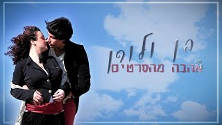 בן גרנות ולורן פוגל - אהבה מהסרטים | Ben Granot and Lauren Fogel - Ahava Mehasratim