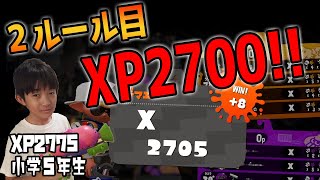 【XP2775小学生】ついに2ルール目！エリアでXP2700達成！！【スプラトゥーン2】