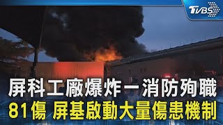 屏科工廠爆炸一消防殉職　81傷 屏基啟動大量傷患機制｜TVBS新聞 @TVBSNEWS02