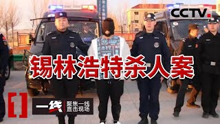 《一线》先后发现4名死者！一起高智商犯罪 锡林浩特公布一起重大刑事案侦破细节 20240202 | CCTV社会与法