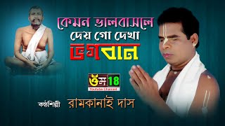 কেমন ভালবাসলে পরে দেয় গো দেখা ভগবান ll  রামকানাই দাস ll Kemon Valo Basle Pore ll Ramkanai Das