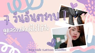 Tattoo Reviewed EP.2 l 7 วันอันตราย ดูแลลายสักยังไงให้ปัง ! | Big Ink Tattoo Studio