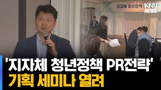 '지자체 청년정책 PR전략' 기획 세미나 열려