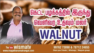 கெட்ட பழக்கத்தில் இருந்து  வெளி  வர உதவும் மலர் தீர்வு- BACH FLOWER REMEDY - WALNUT