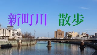 【新町川】を散歩。江戸時代の新町川は、当時の徳島藩の経済を支えていた阿波藍を乗せた船が行きかい賑わいを見せていた。新町川の流域には、徳島県の県都である徳島市の繁華街が広がっている。