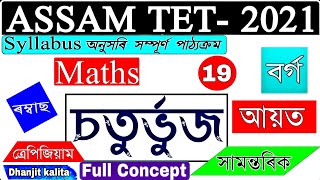 Assam Tet 2021 / Maths / Quadrilateral / Full Concept / চতুৰ্ভুজ ৰ সকলো প্ৰকাৰ / By Dhanjit kaliita