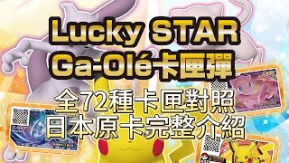 [Pokemon Gaole Lucky STAR Ga-Olé卡匣彈] 全72種卡匣 對照日本原卡完整介紹