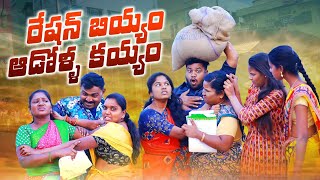 రేషన్ బియ్యం ఆడోళ్ళ కయ్యం || RATION BIYYAM ADOLLA KAYYAM || VILLAGE PATAS VILLAGE GIRLS FIGHITING😂