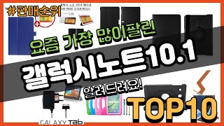 갤럭시노트10.1 추천 판매순위 Top10 || 가격 평점 후기 비교