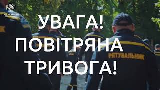 Правила безпеки для всіх – не ігноруйте сигнали повітряної тривоги!