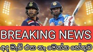 අද මැච් එක නෑ මෙන්න හේතුව |  INDIA VS SRILANKA 2nd T 20 POSTPONED | CRICKET NEWS TODAY