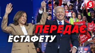 Ніколи НЕ ВКЛОНИТЬСЯ пУТІНУ: Джо Байден передає естафету Камалі Гарріс. Ключові тези промови